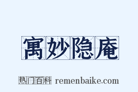 寓妙隐庵是什么意思的图片